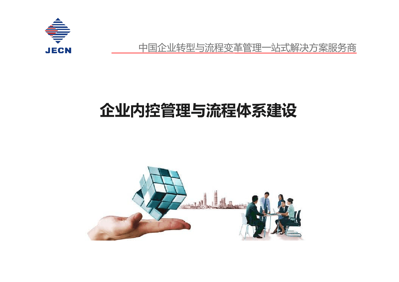 企业内控管理与流程体系构建 构筑稳健经营的基石